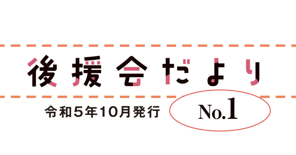 幸村かよこ後援会だより 第1号（2023年10月15日発行）会長メッセージ・傍聴の感想・県政報告会・上映会報告・お知らせ