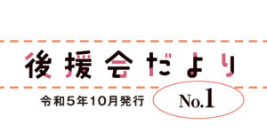 幸村かよこ後援会だより 第1号（2023年10月15日発行）会長メッセージ・傍聴の感想・県政報告会・上映会報告・お知らせ