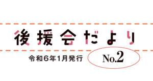 幸村かよこ後援会だより 第2号（2024年1月15日発行）新年のごあいさつと後援会総会のお知らせ