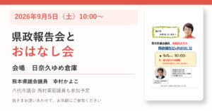 9月5日開催 幸村かよこの県政報告会とおはなし会 日奈久ゆめ倉庫