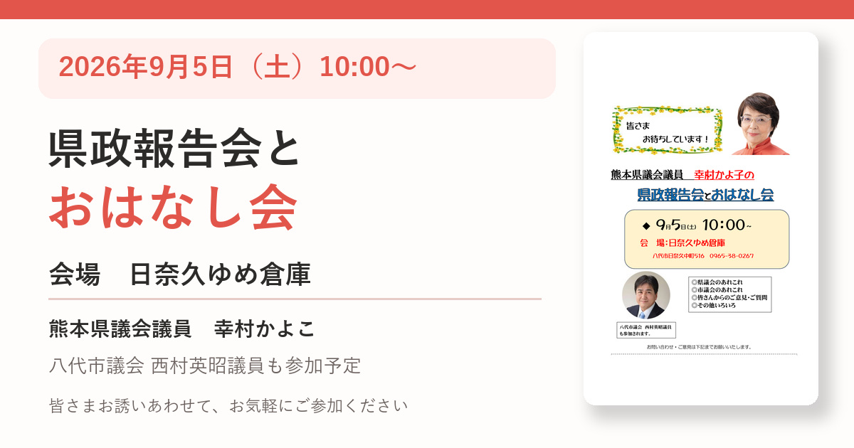 9月5日開催 幸村かよこの県政報告会とおはなし会 日奈久ゆめ倉庫