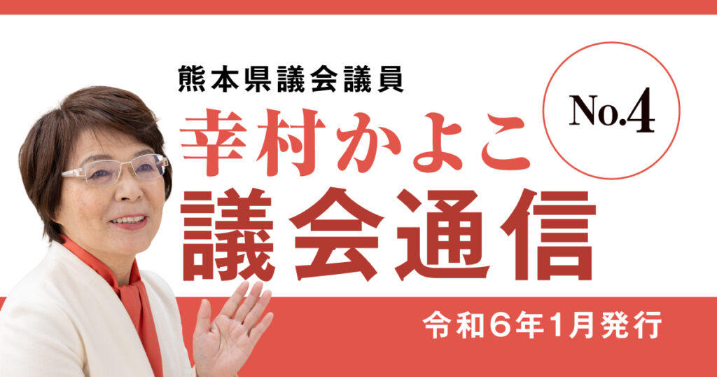 幸村かよこ通信 4号（令和6年1月発行）