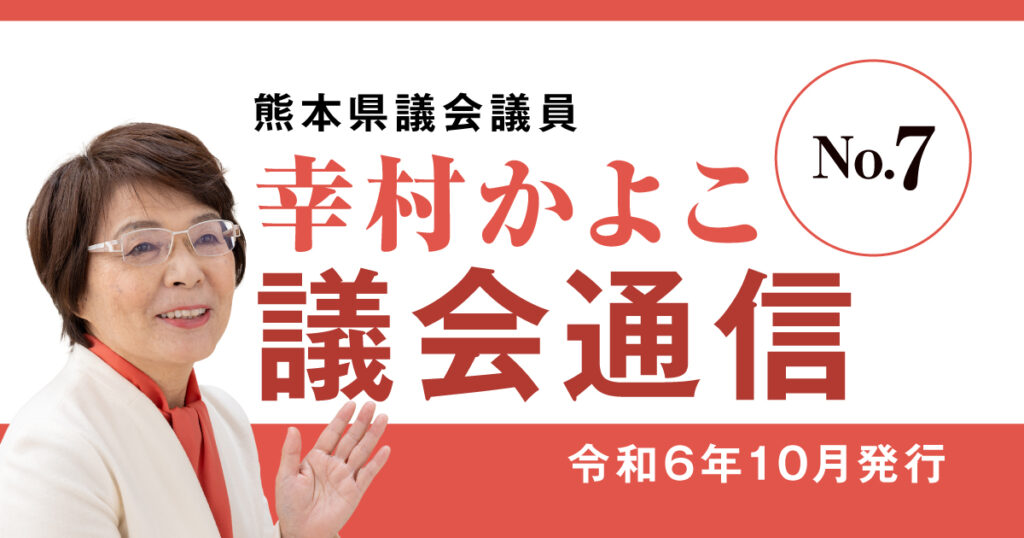 熊本県議会議員 幸村かよこ 議会通信7号（令和6年10月発行）9月定例会と赤潮被害支援