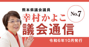 熊本県議会議員 幸村かよこ 議会通信7号（令和6年10月発行）9月定例会と赤潮被害支援