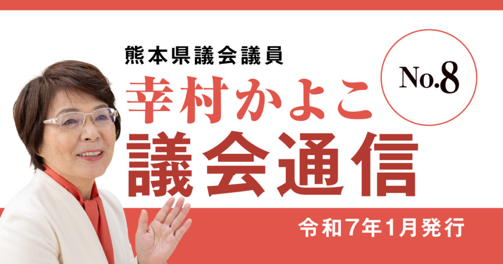 熊本県議会議員 幸村かよこ 議会通信8号（令和7年1月発行）11月定例会と一般質問