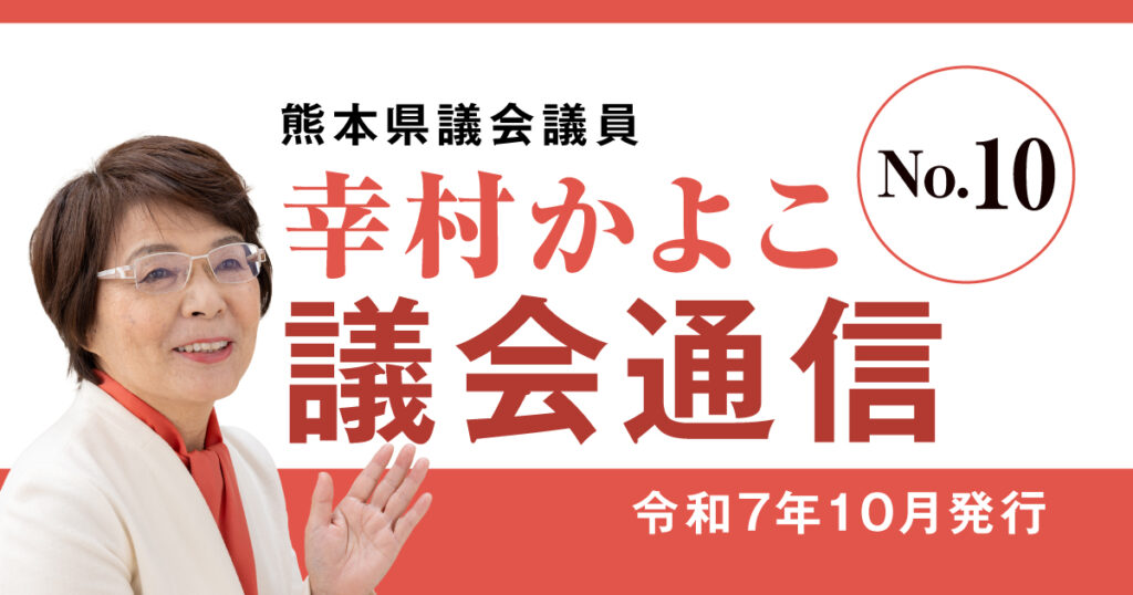 熊本県議会議員 幸村かよこ 議会通信10号(令和7年10月発行)豪雨災害と長射程ミサイル配備