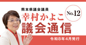 熊本県議会議員 幸村かよこ 議会通信12号（令和8年4月発行）当初予算と二見地区最終処分場