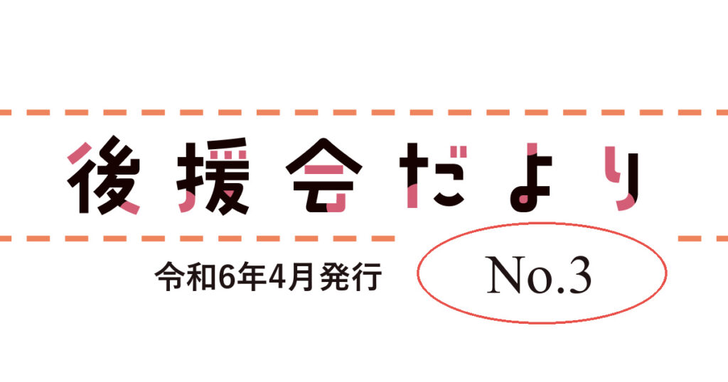 幸村かよこ後援会だより 第3号（2024年4月18日発行）第1回後援会総会とサポート会員制度