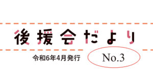 幸村かよこ後援会だより 第3号（2024年4月18日発行）第1回後援会総会とサポート会員制度