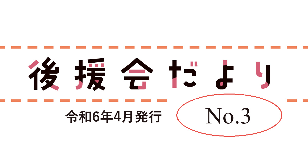 幸村かよこ後援会だより 第3号(2024年4月18日発行)第1回後援会総会とサポート会員制度
