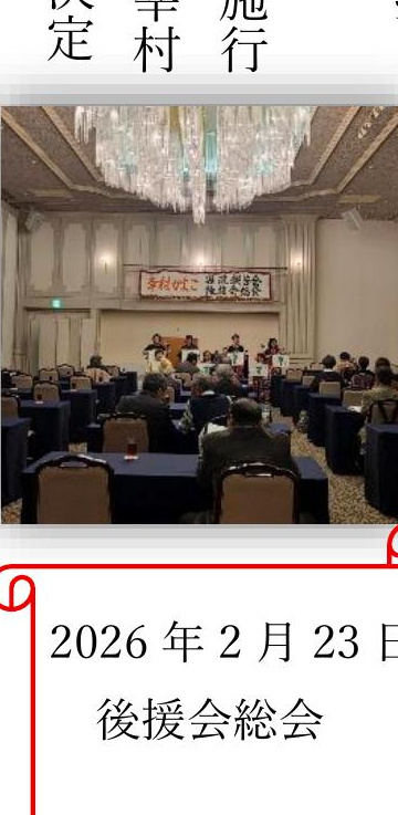 八代ホワイトパレスで開かれた2026年度後援会総会