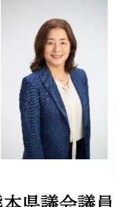 熊本県議会議員 岩田智子さん